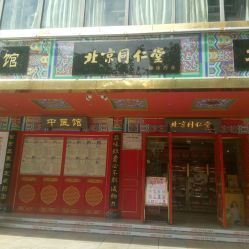 北京同仁堂(建設(shè)路店)電話, 地址, 價格, 營業(yè)時間(圖)-藥店-成都購物-大眾點評網(wǎng)