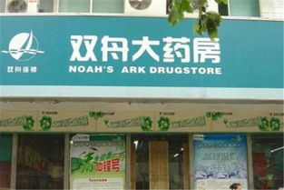 雙舟大藥房加盟費用多少錢 雙舟大藥房加盟店分布 條件 加盟電話 u88加盟網