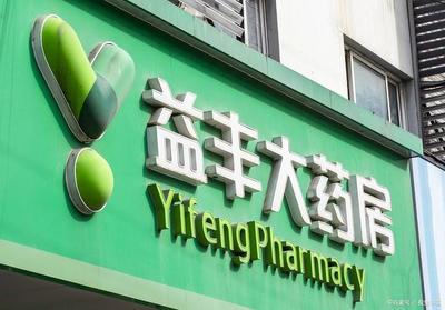 同一廠(chǎng)家同一種藥,益豐大藥房要貴70%。這種現(xiàn)象需要引起重視