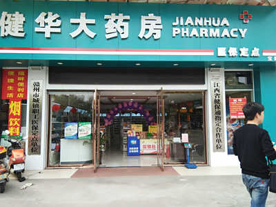 贛州市健華大藥房招聘信息_公司前景_規模_待遇怎么樣