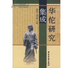 孔網最低價《華佗研究集成》(精裝、2007年一版一印)._拍賣_出價_交易_網上拍賣信息_孔夫子拍賣網